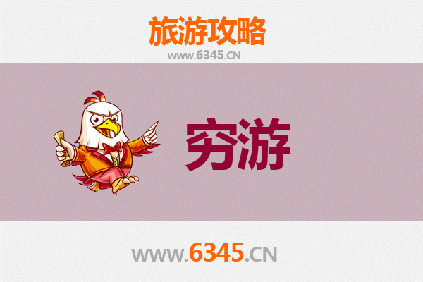 南充南部穷游攻略：百元玩转小众秘境