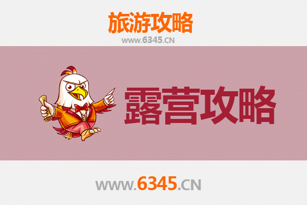 南充南部周边露营胜地全攻略：自然野趣与星空为伴